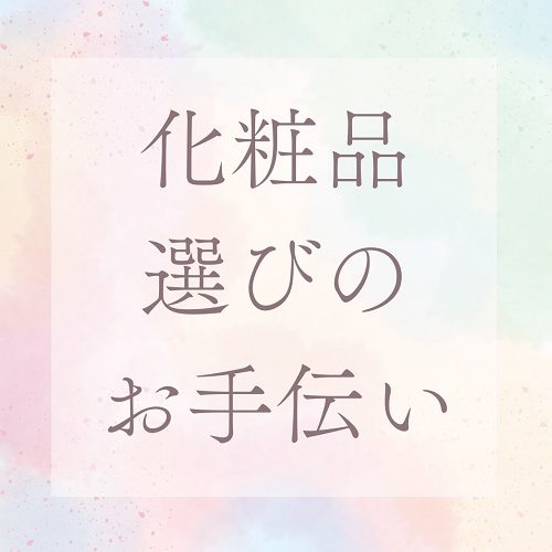 【プラチナステージのお客さま限定】化粧品選びのお手伝い