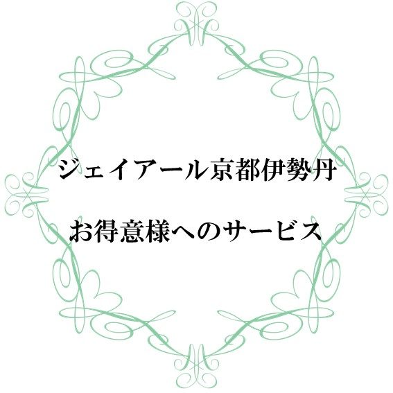 ジェイアール京都伊勢丹　お得意様へのサービス