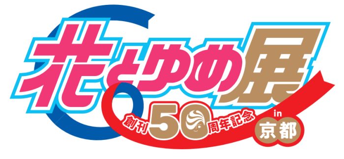 創刊50周年記念 花とゆめ展 in 京都
