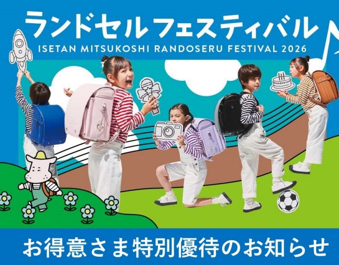 ランドセルフェスティバル開催と特別ご優待のお知らせ
  
  
  