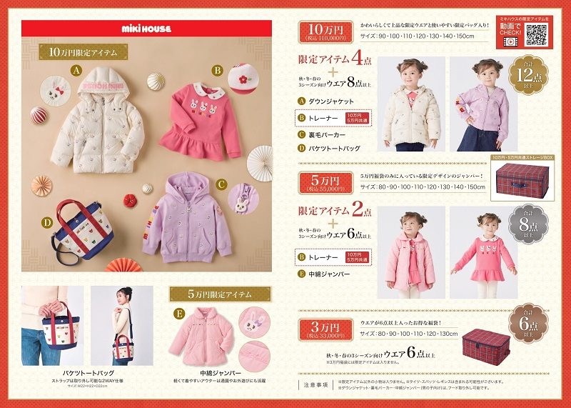 ミキハウス〉「福袋－2024－」事前ご予約 | ベビー子供服・用品