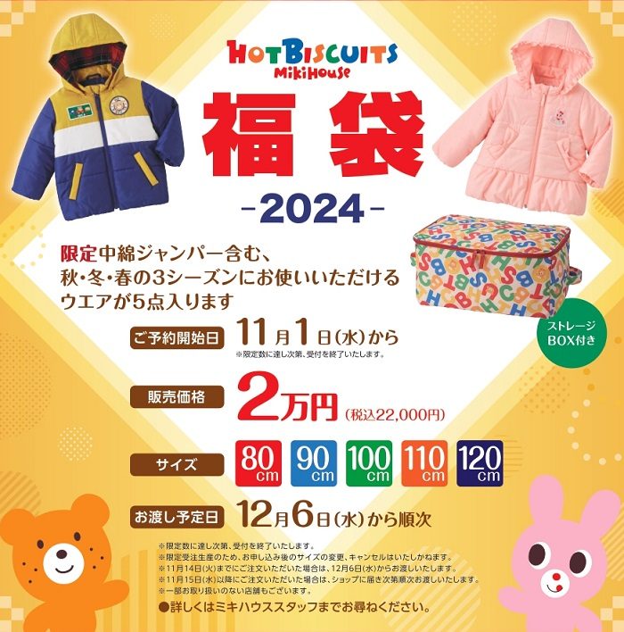 ミキハウス〉「福袋－2024－」事前ご予約 | ベビー子供服・用品