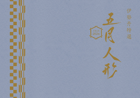 五月人形カタログ