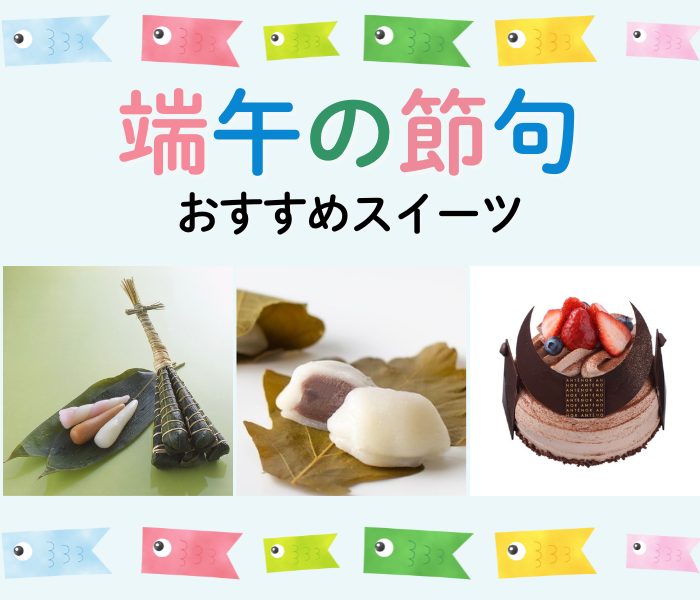 🎏端午の節句 おすすめスイーツ🎏
  