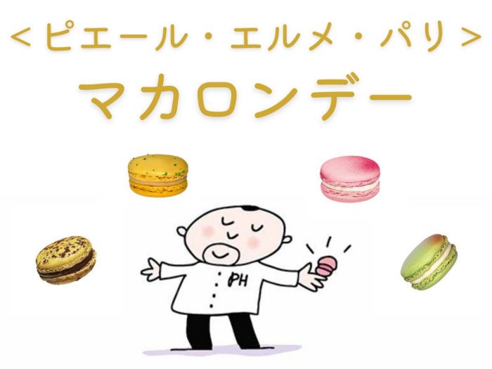 ＜ピエール・エルメ・パリ＞6月21日(土)は『マカロンデー』
  
  