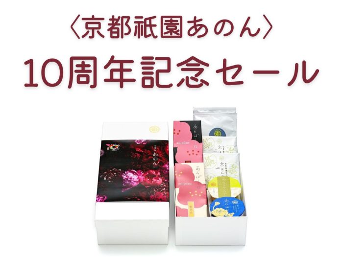 ＜京都祇園あのん＞10周年記念セール