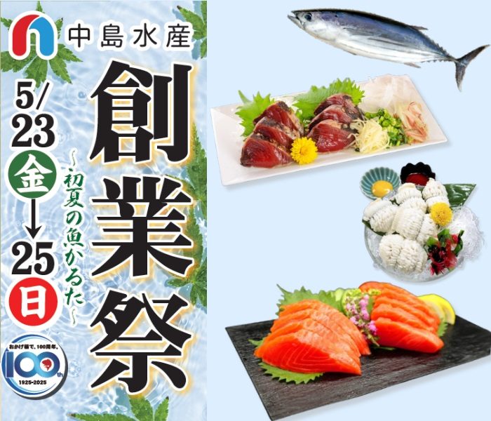 ＜中島水産＞創業祭！