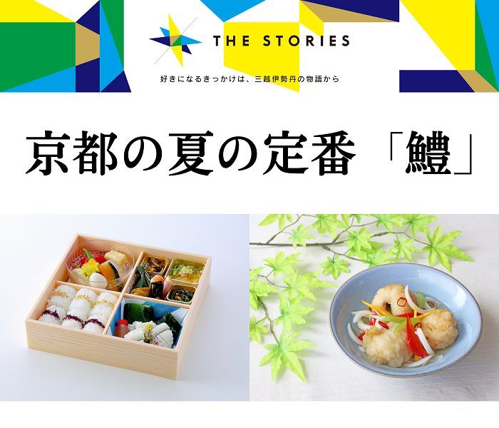 京都の夏の定番「鱧」