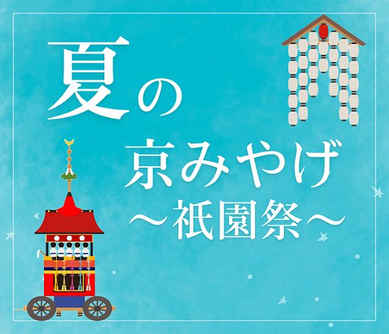 夏の京みやげ ～祇園祭～
  