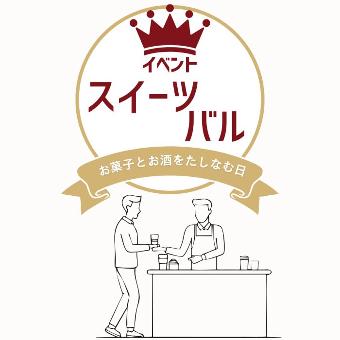 【7月イベント】スイーツバル ～お菓子とお酒をたしなむ日～
  
  