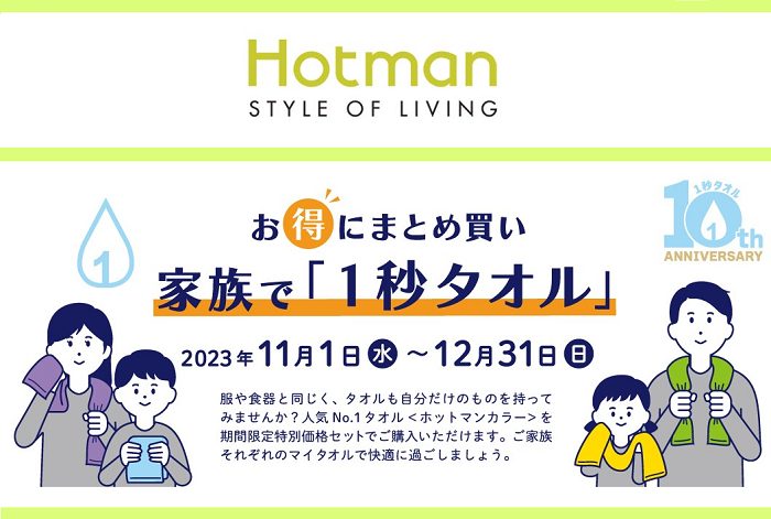 〈ホットマン〉家族で1秒タオルキャンペーン