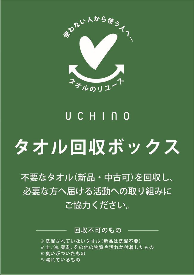 〈ウチノ リラックス〉タオル回収キャンペーン