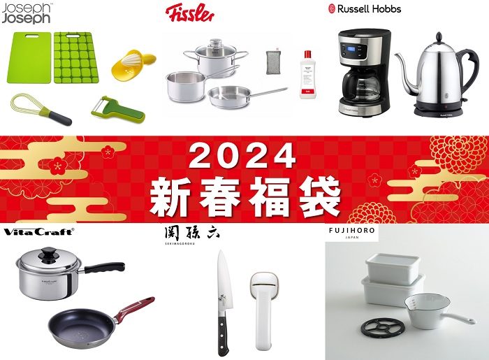 キッチン用品 新春福袋のご紹介