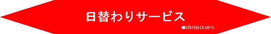 日替わり