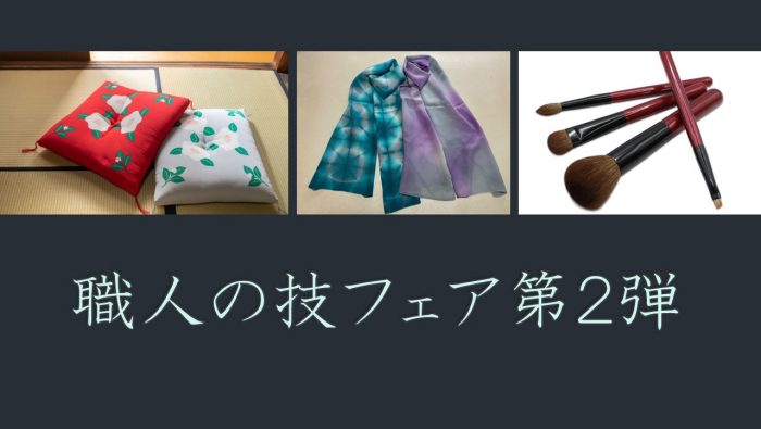 職人の技フェア第２弾