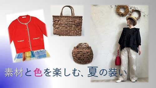 素材と色を楽しむ、夏の装い