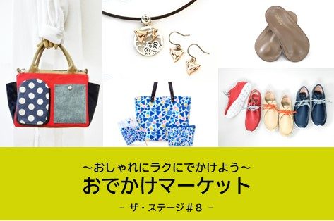 ～おしゃれにラクにでかけよう～ おでかけマーケット
