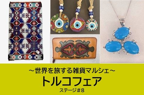 ～世界を旅する雑貨マルシェ～トルコフェア