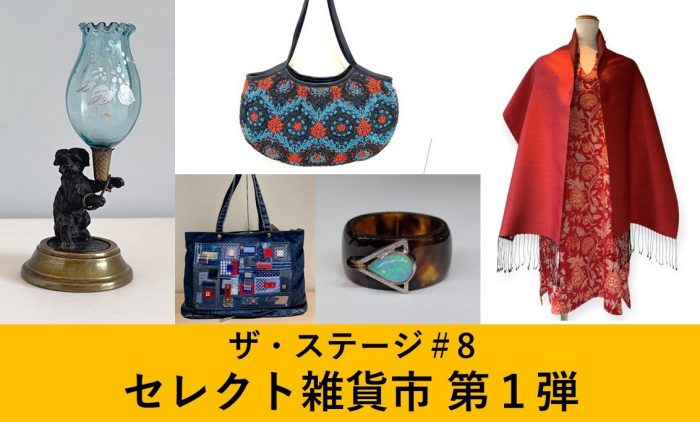 セレクト雑貨市第１弾