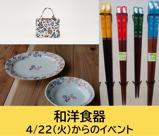 和洋食器　週替わりイベント　4月22日（火）から　
  
  