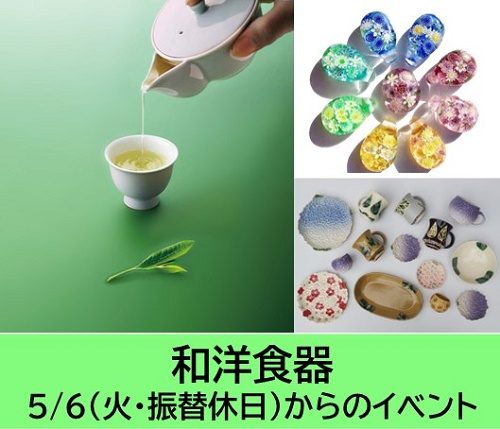 和洋食器　5/6(火・振替休日)からのプロモーション
  
  
  