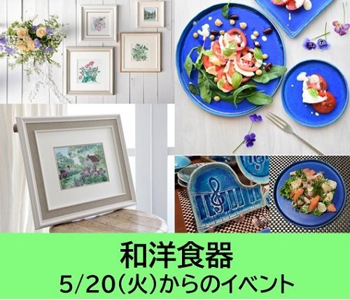 和洋食器　5/20(火)からのプロモーション