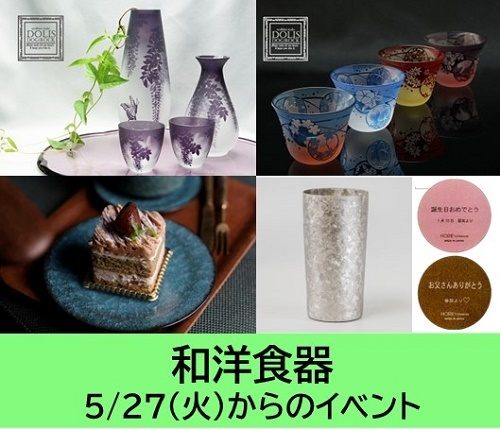 和洋食器　5/27(火)からのプロモーション
  