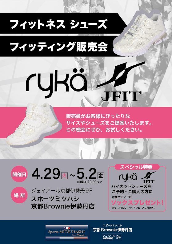 ryka（ライカ） & J-FIT（ジェイフィット）フィットネスシューズ フィッティング販売会