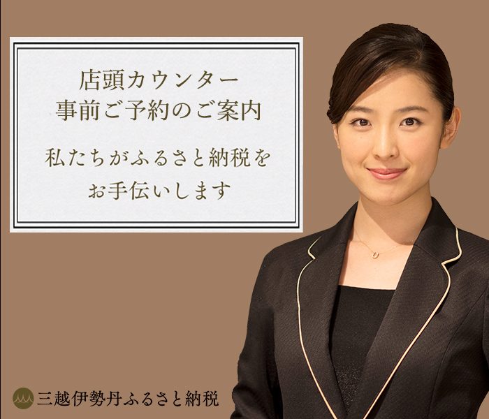 三越伊勢丹ふるさと納税店頭カウンター　事前ご予約についてのご案内
  