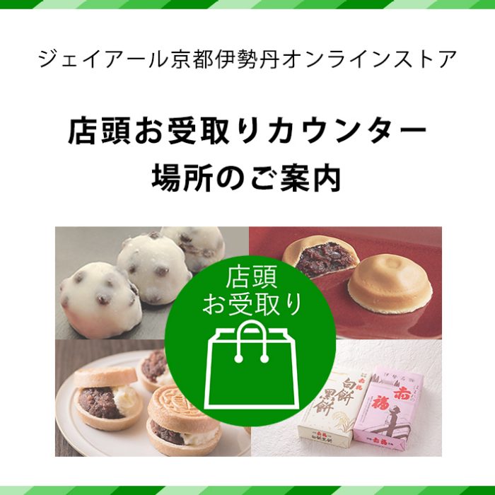 オンラインストア店頭お受取り場所のご案内