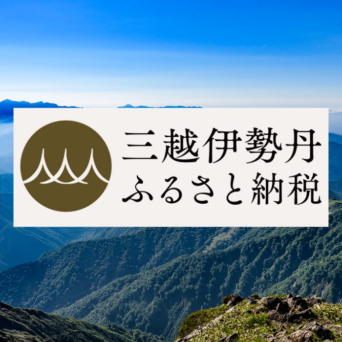 三越伊勢丹ふるさと納税からのお知らせ