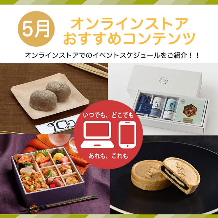 オンラインストア　おすすめコンテンツ