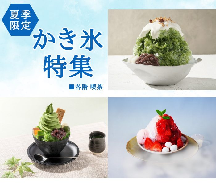 暑い夏に！ひんやり かき氷特集
  