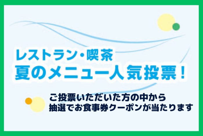 MI Wメンバー限定！「夏のメニュー人気投票！」
  
  