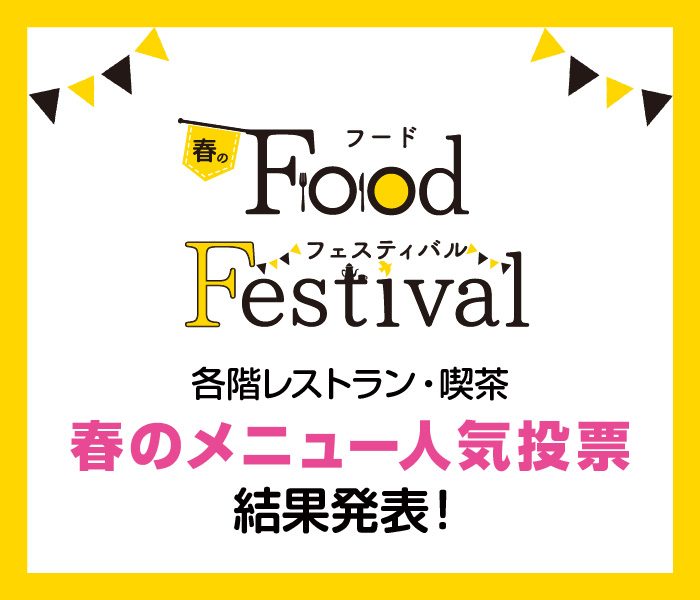 「春のメニュー」人気投票！結果発表♬
  
  
  
  
  
  