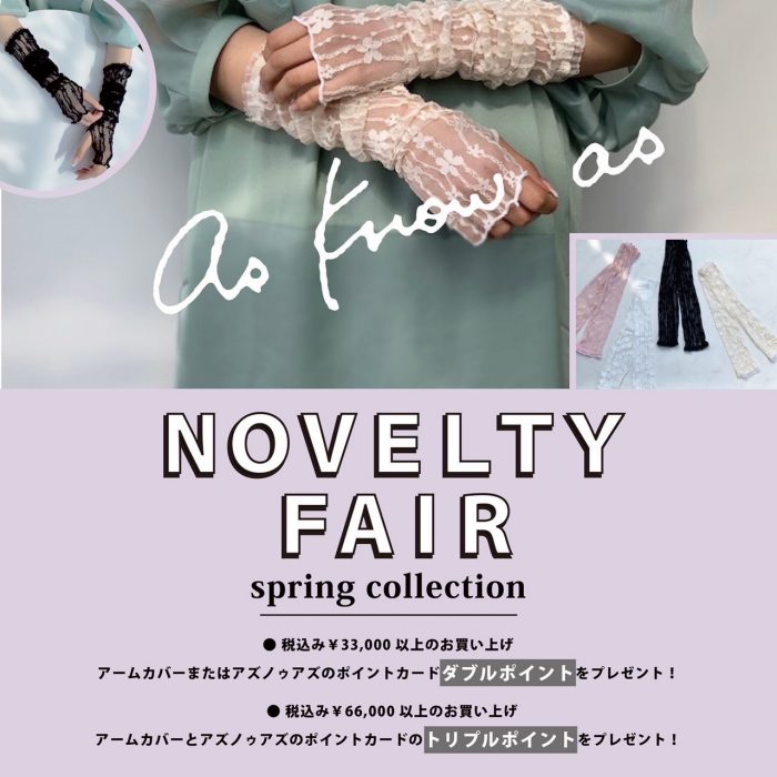 ＜アズ ノゥ アズ オオラカ＞NOVELTY FAIR spring collection