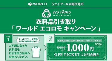 ワールド エコロモキャンペーン
  