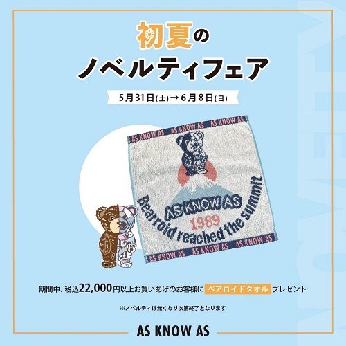 ＜アズ ノゥ アズ ドゥ バズ＞初夏のノベルティフェア