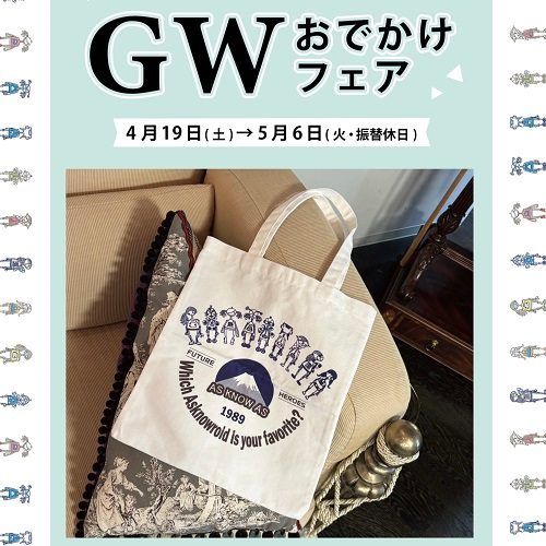 〈アズ ノゥ アズ ドゥ バズ〉GW おでかけフェア