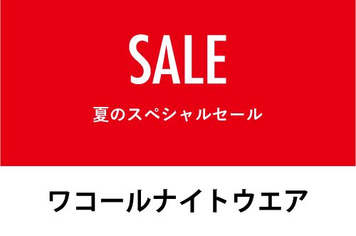 <ワコールナイトウェア>夏のスペシャルセール
  