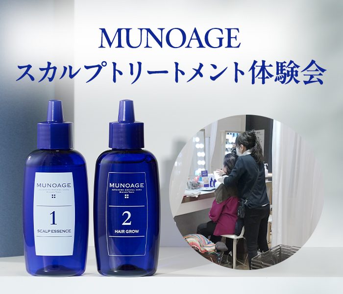 〈ミューノアージュ〉スカルプトリートメント体験会	