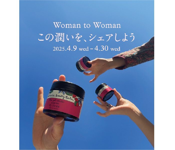 〈ニールズヤード レメディーズ〉Woman to Womanキャンペーン
  