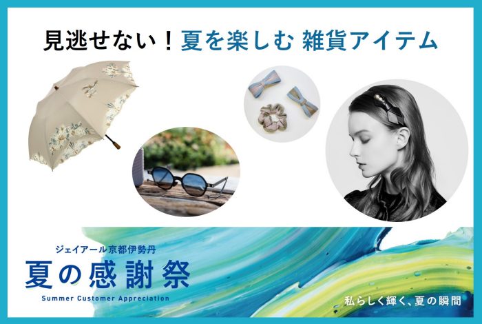 見逃せない！夏を楽しむ雑貨特集