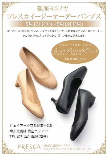 <銀座ヨシノヤ>フレスカ イージーオーダーパンプスフェア
  