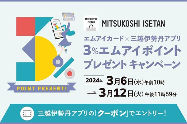 3％エムアイポイント プレゼント キャンペーン