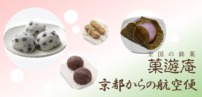  【菓遊庵】京都からの航空便