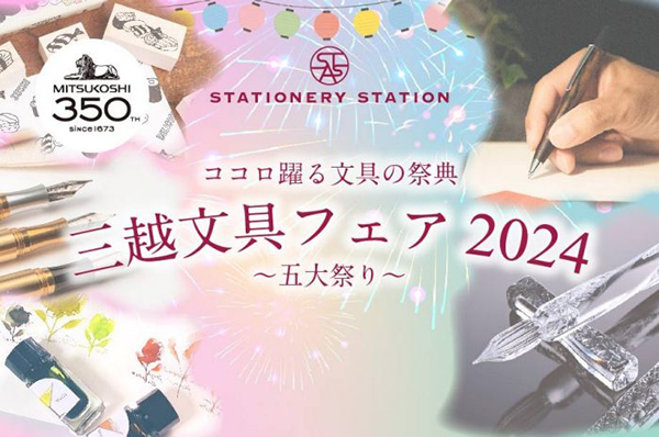三越文具フェア 2024