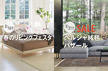 春のリビングフェスタ / SALE ペルシャ絨毯バザール