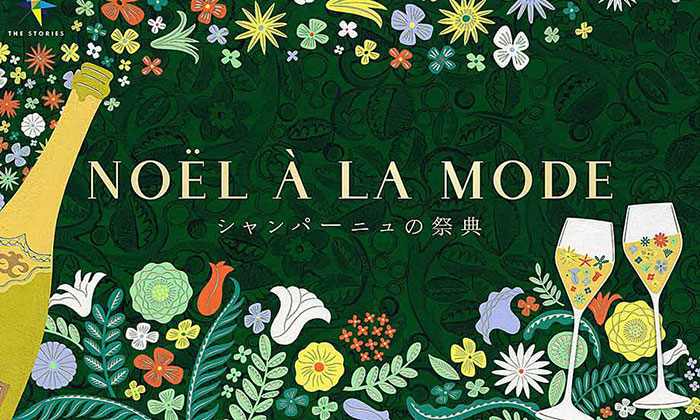 シャンパーニュの祭典 NOËL À LA MODE