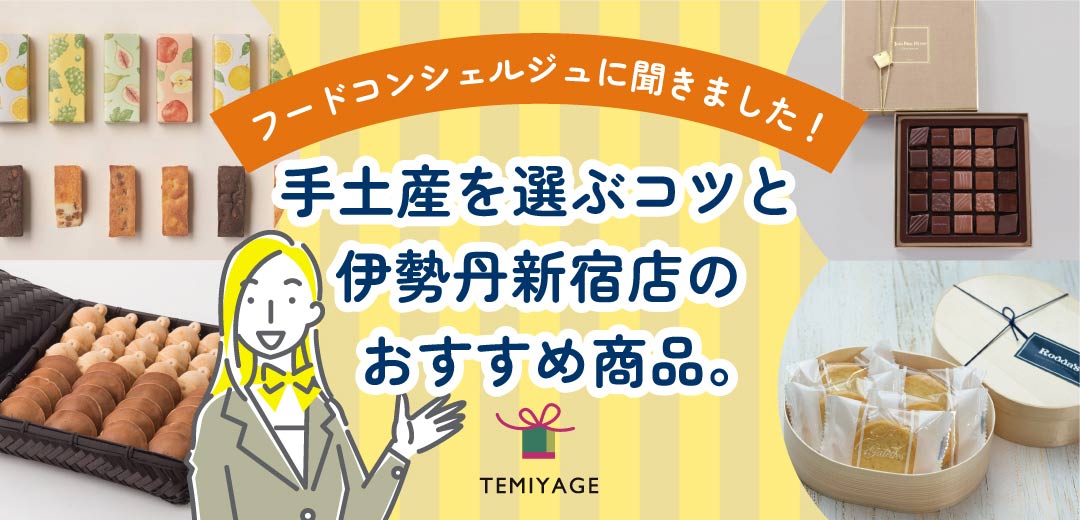 手土産を選ぶコツと伊勢丹新宿店のおすすめ商品